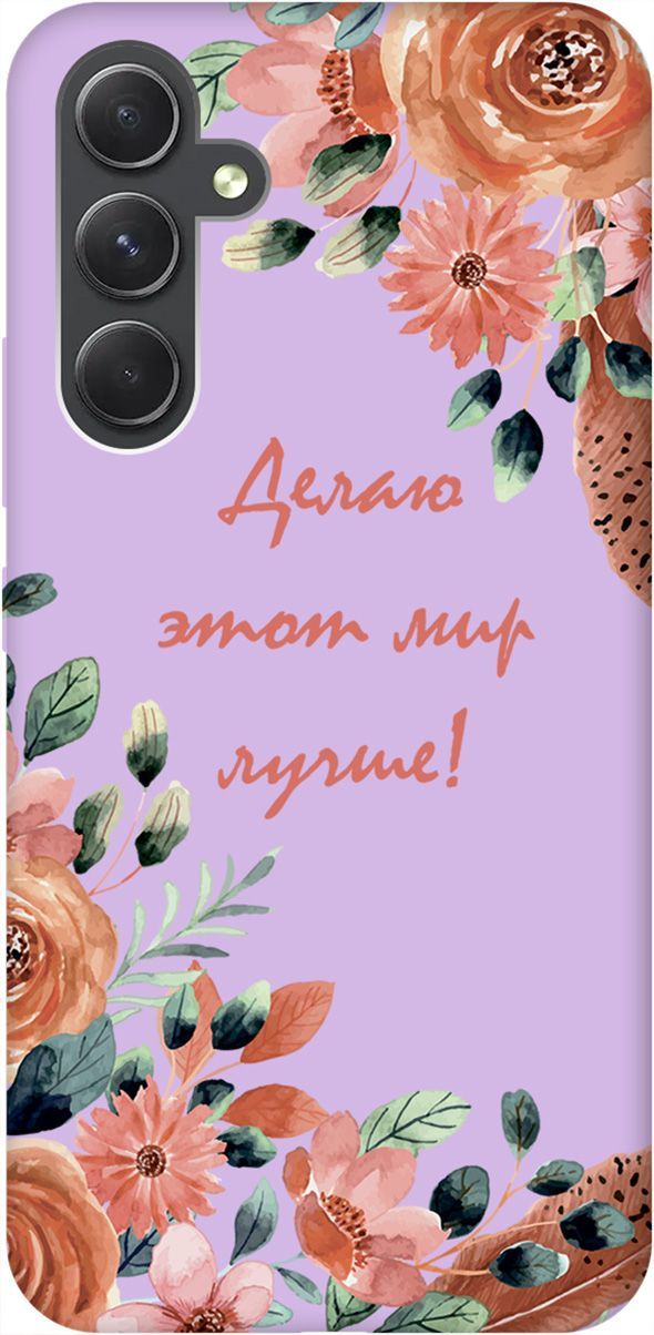Чехол на Samsung Galaxy A54 5G "Making The World Better" сиреневый, Фиолетовый;красный, 158787
Чехол на Samsung Galaxy A54 5G "Making The World Better" сиреневый, Фиолетовый;красный, 158787