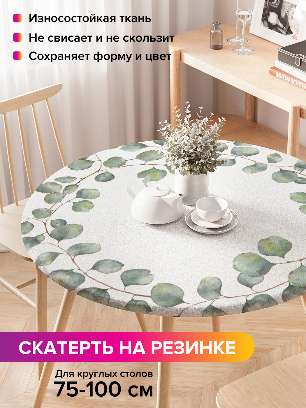 Скатерть на кухонный стол "Ветви эвкалипта" на резинке 75-100 см, Белый, Ветви эвкалипта
Скатерть на кухонный стол "Ветви эвкалипта" на резинке 75-100 см, Белый, Ветви эвкалипта