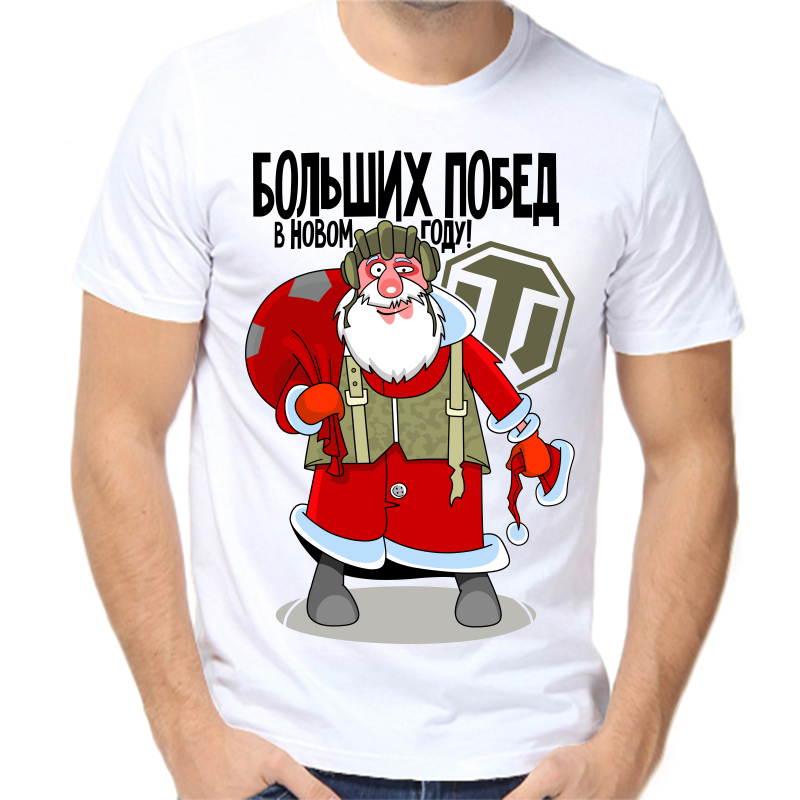 Футболка мужская белая 66 р-р новогодняя больших побед в новом году, Белый, fm_bolshih_pobed_v_novom_godu
Футболка мужская белая 66 р-р новогодняя больших побед в новом году, Белый, fm_bolshih_pobed_v_novom_godu