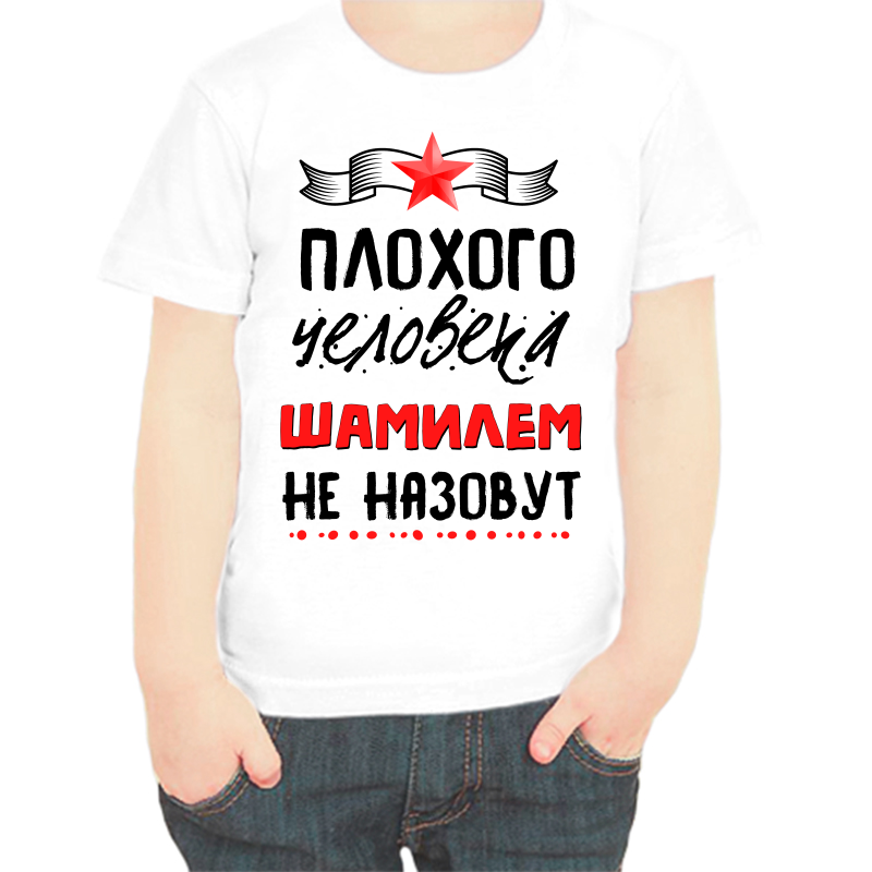 Футболка мальчику белая 34 р-р плохого человека шамилем не назовут, Белый, fdm_plohogo_cheloveka_shamilem_ne_nazovut
Футболка мальчику белая 34 р-р плохого человека шамилем не назовут, Белый, fdm_plohogo_cheloveka_shamilem_ne_nazovut