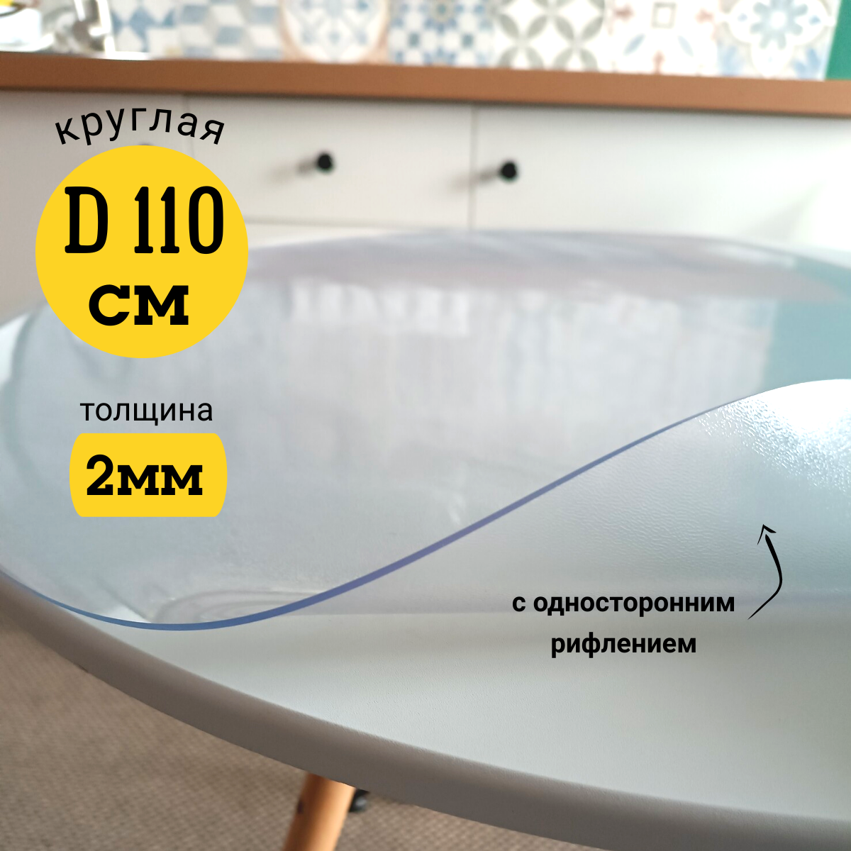 Скатерть EVKKA клеенка на стол гибкое стекло круг 110 с рифлением, Прозрачный, прямоугольник
Скатерть EVKKA клеенка на стол гибкое стекло круг 110 с рифлением, Прозрачный, прямоугольник