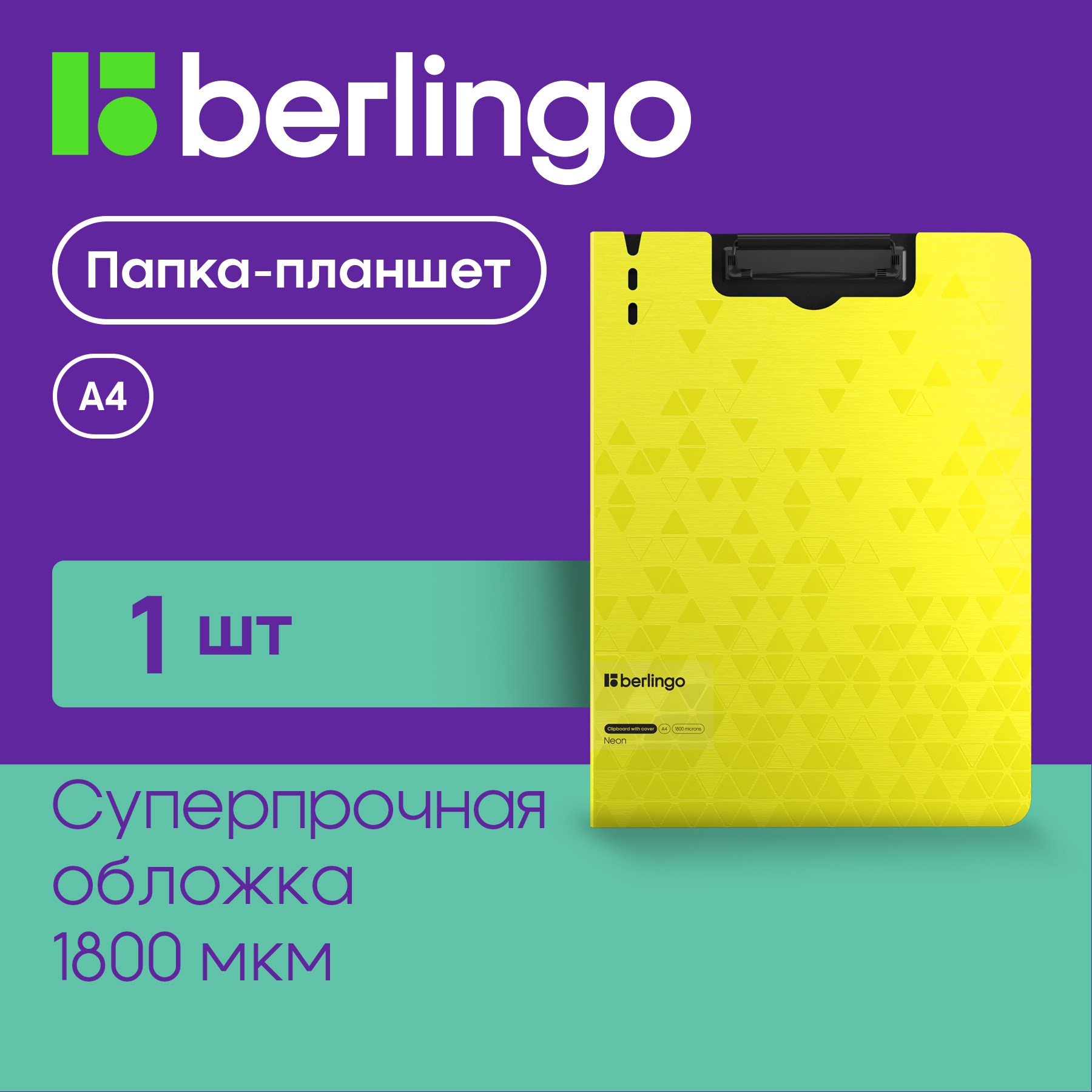 Папка-планшет Berlingo Neon (А4 до 100 листов, пластик, с зажимом) желтый неон (PPf_93301)
Папка-планшет Berlingo Neon (А4 до 100 листов, пластик, с зажимом) желтый неон (PPf_93301)