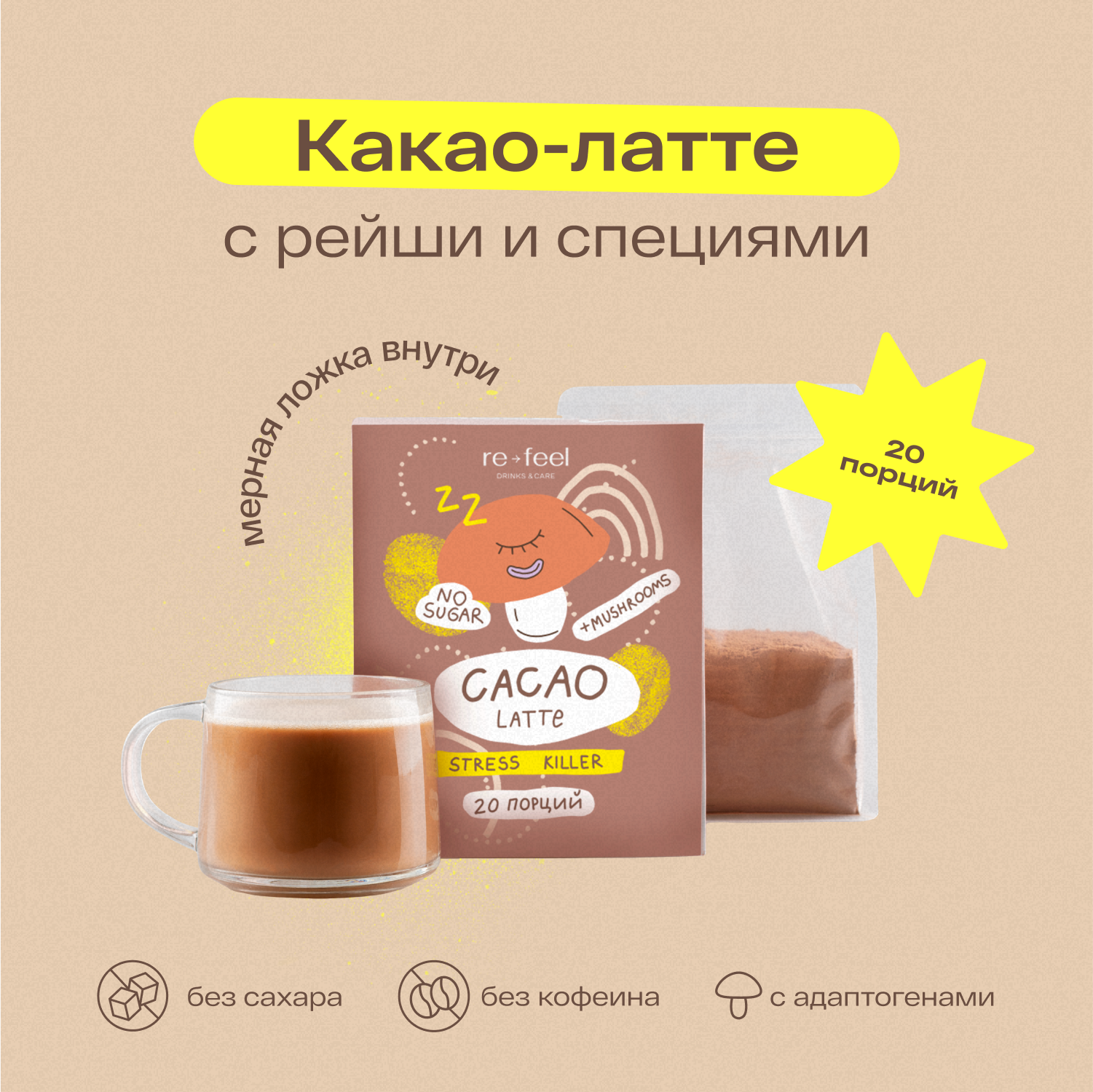 Какао re-feel растворимый латте без кофеина и сахара на кокосовом молоке, 520 г, Какао20
Какао re-feel растворимый латте без кофеина и сахара на кокосовом молоке, 520 г, Какао20