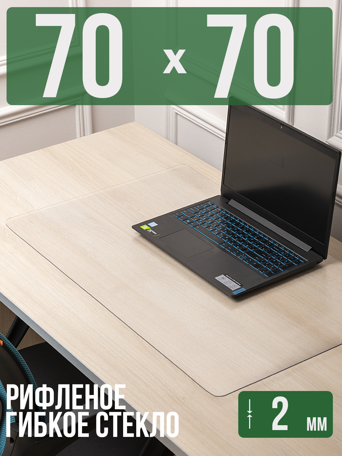 Коврик настольный 1001 Накладка на стол 1HKSR2x70x70
Коврик настольный 1001 Накладка на стол 1HKSR2x70x70