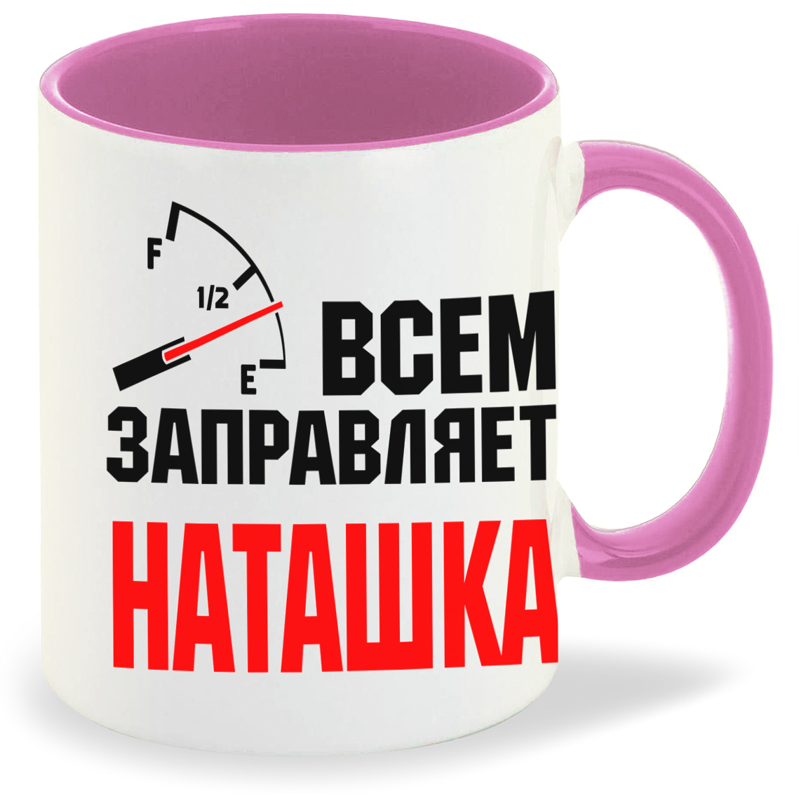 Кружка CoolPodarok Кружка именная Всем заправляет Наташка, Кружка именная Всем заправляет Наташка
Кружка CoolPodarok Кружка именная Всем заправляет Наташка, Кружка именная Всем заправляет Наташка