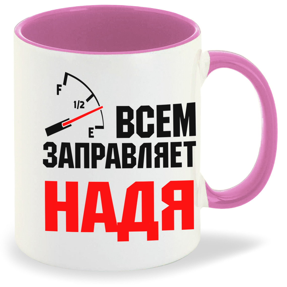 Кружка CoolPodarok Кружка именная Всем заправляет Надя, Кружка именная Всем заправляет Надя
Кружка CoolPodarok Кружка именная Всем заправляет Надя, Кружка именная Всем заправляет Надя