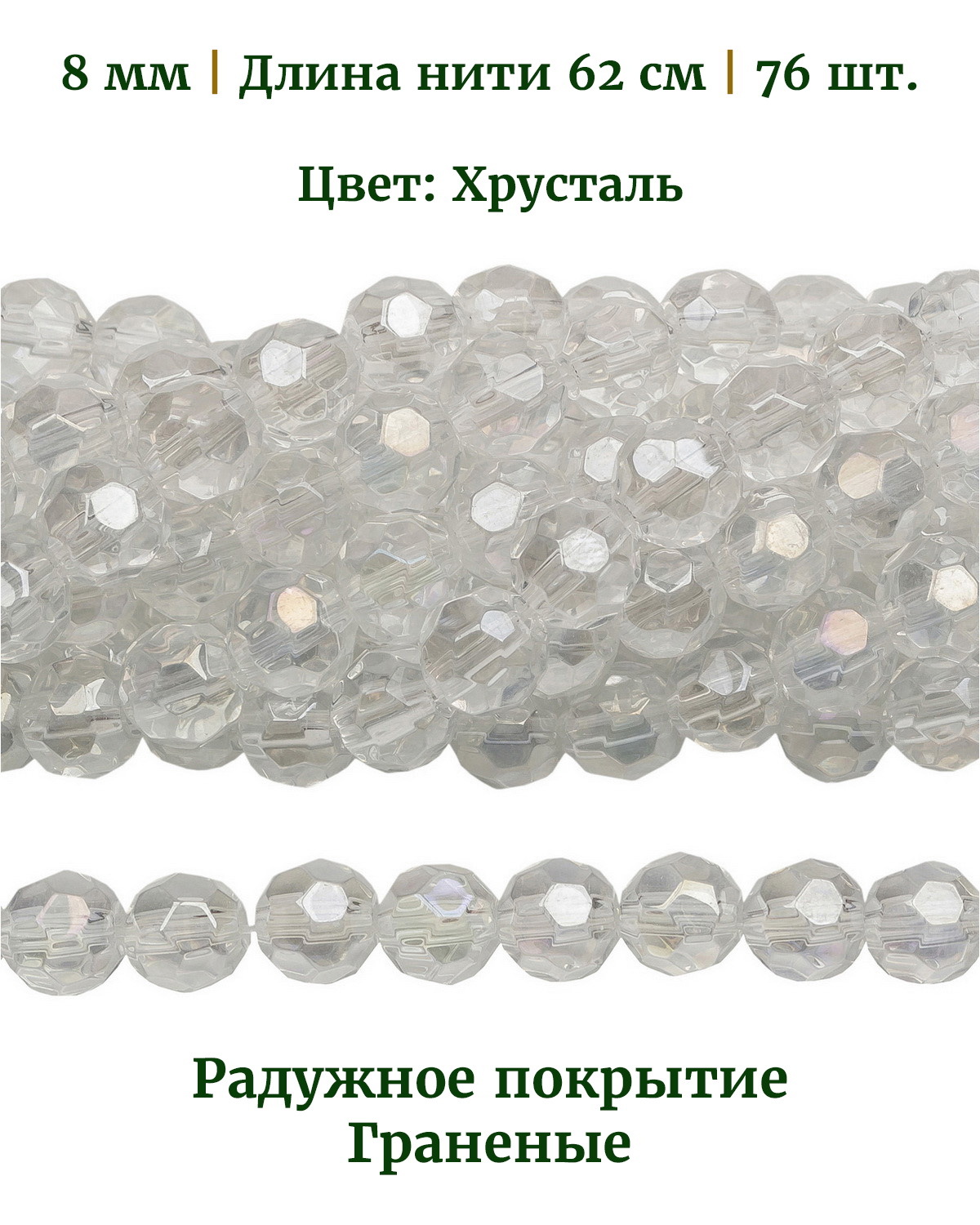Бусины стеклянные граненые радужные, размер 8 мм, цвет хрусталь, 76 шт, Разноцветный, Stone Beads
Бусины стеклянные граненые радужные, размер 8 мм, цвет хрусталь, 76 шт, Разноцветный, Stone Beads