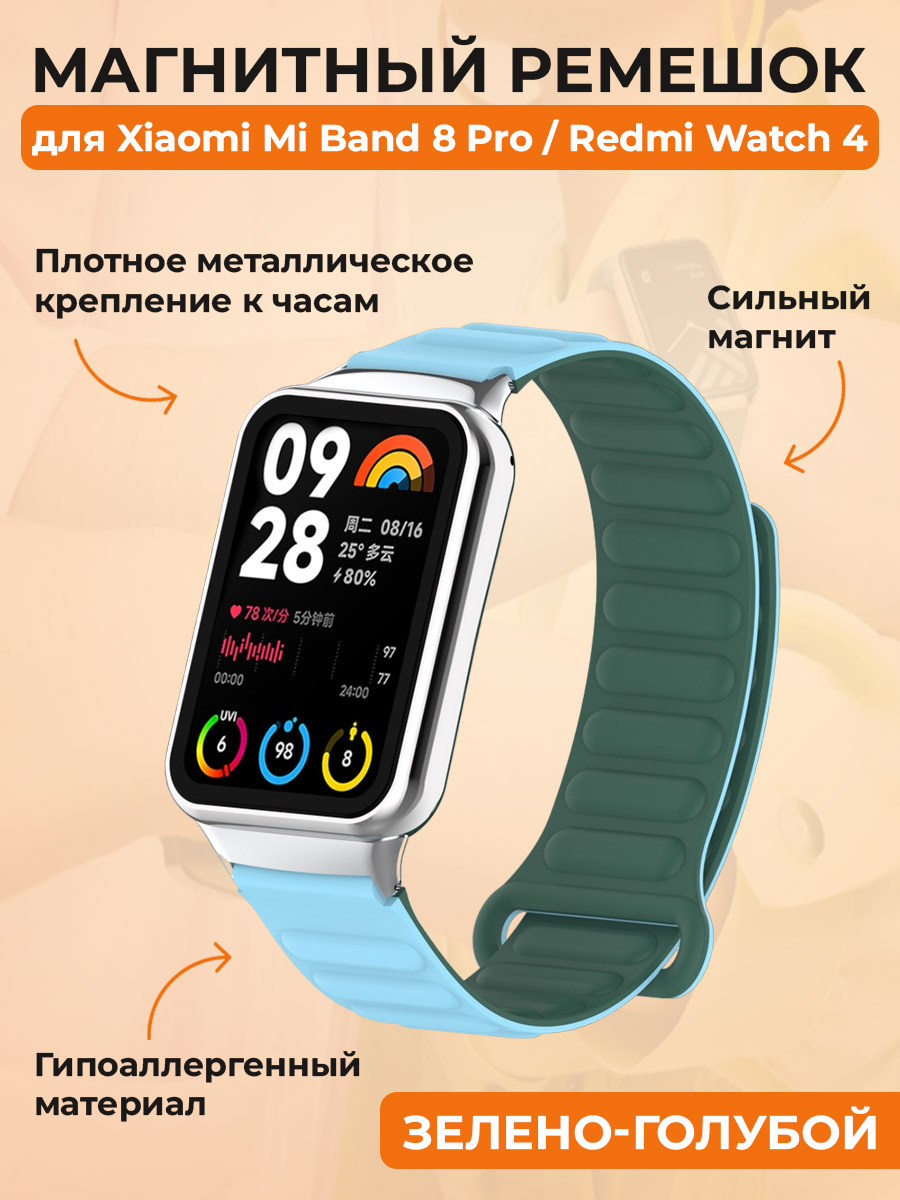 Магнитный ремешок для Xiaomi Mi Band 8 Pro, зелено-голубой, Голубой;зеленый, Mi Band 8 Pro
Магнитный ремешок для Xiaomi Mi Band 8 Pro, зелено-голубой, Голубой;зеленый, Mi Band 8 Pro