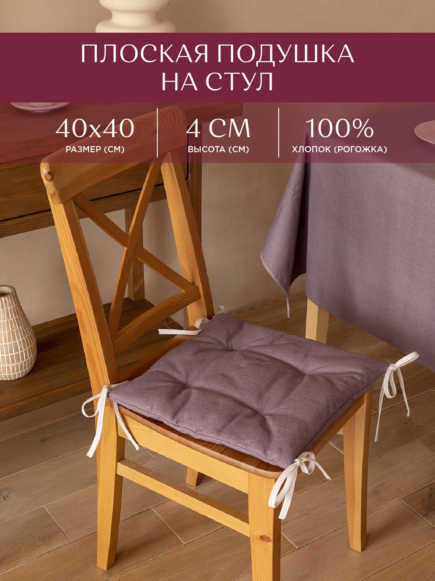 Подушка на стул плоская 40х40 Унисон 30004-17 Basic сиреневый, Фиолетовый, Унисон с104-0
Подушка на стул плоская 40х40 Унисон 30004-17 Basic сиреневый, Фиолетовый, Унисон с104-0