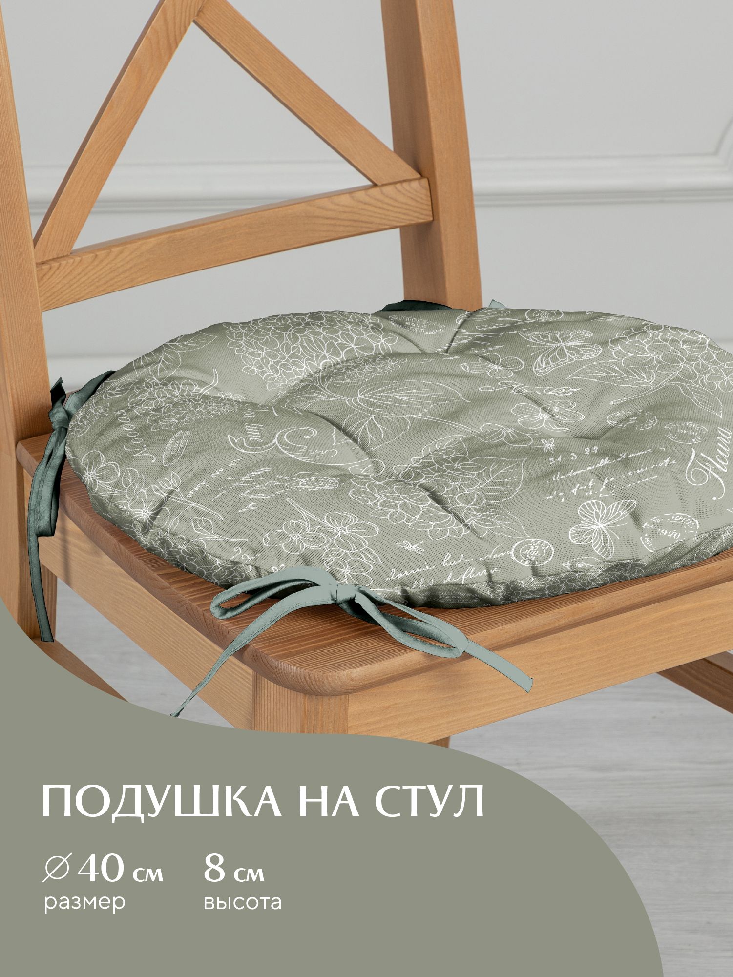 Подушка на стул с тафтингом круглая d40 Mia Cara 30284-10 Жозефина оливковый, Зеленый, Mia Cara128
Подушка на стул с тафтингом круглая d40 Mia Cara 30284-10 Жозефина оливковый, Зеленый, Mia Cara128