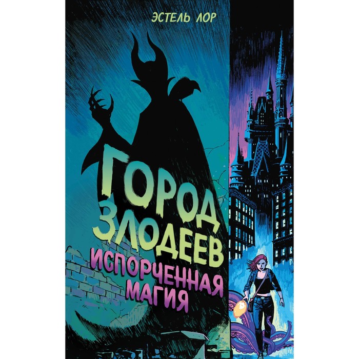 Город злодеев. Испорченная магия (#1). Лор Э., Disney. Злодеи Дисней. Нерассказанные истории
Город злодеев. Испорченная магия (#1). Лор Э., Disney. Злодеи Дисней. Нерассказанные истории
