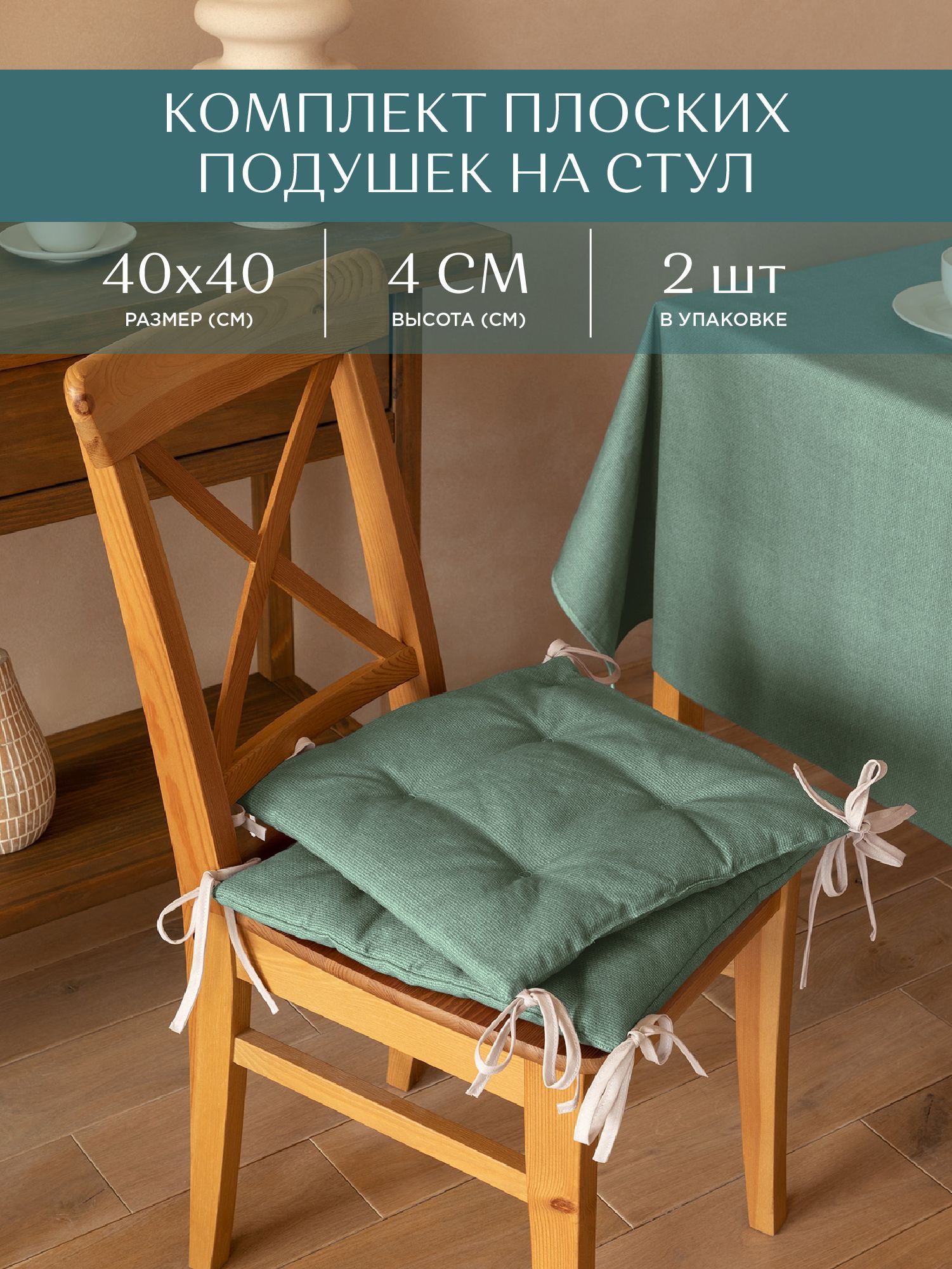 Комплект подушек на стул плоских 40х40 (2 шт) Унисон 30004-20 Basic серо-зеленый, Унисон с104-0
Комплект подушек на стул плоских 40х40 (2 шт) Унисон 30004-20 Basic серо-зеленый, Унисон с104-0