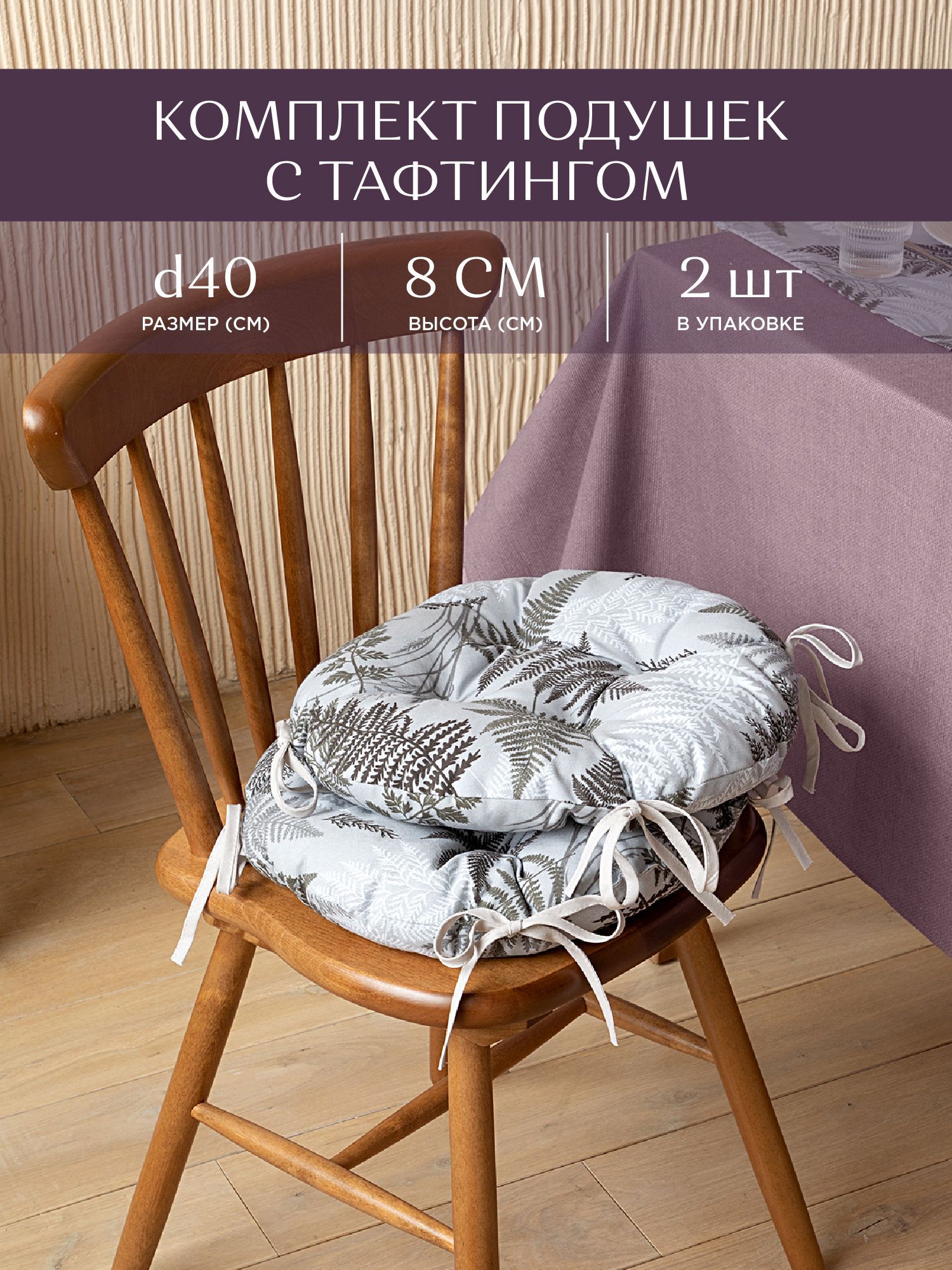 Комплект подушек на стул с тафтингом круглых d40 (2 шт.) Унисон 33159-4 Fern, Серый, Унисон с104-0
Комплект подушек на стул с тафтингом круглых d40 (2 шт.) Унисон 33159-4 Fern, Серый, Унисон с104-0