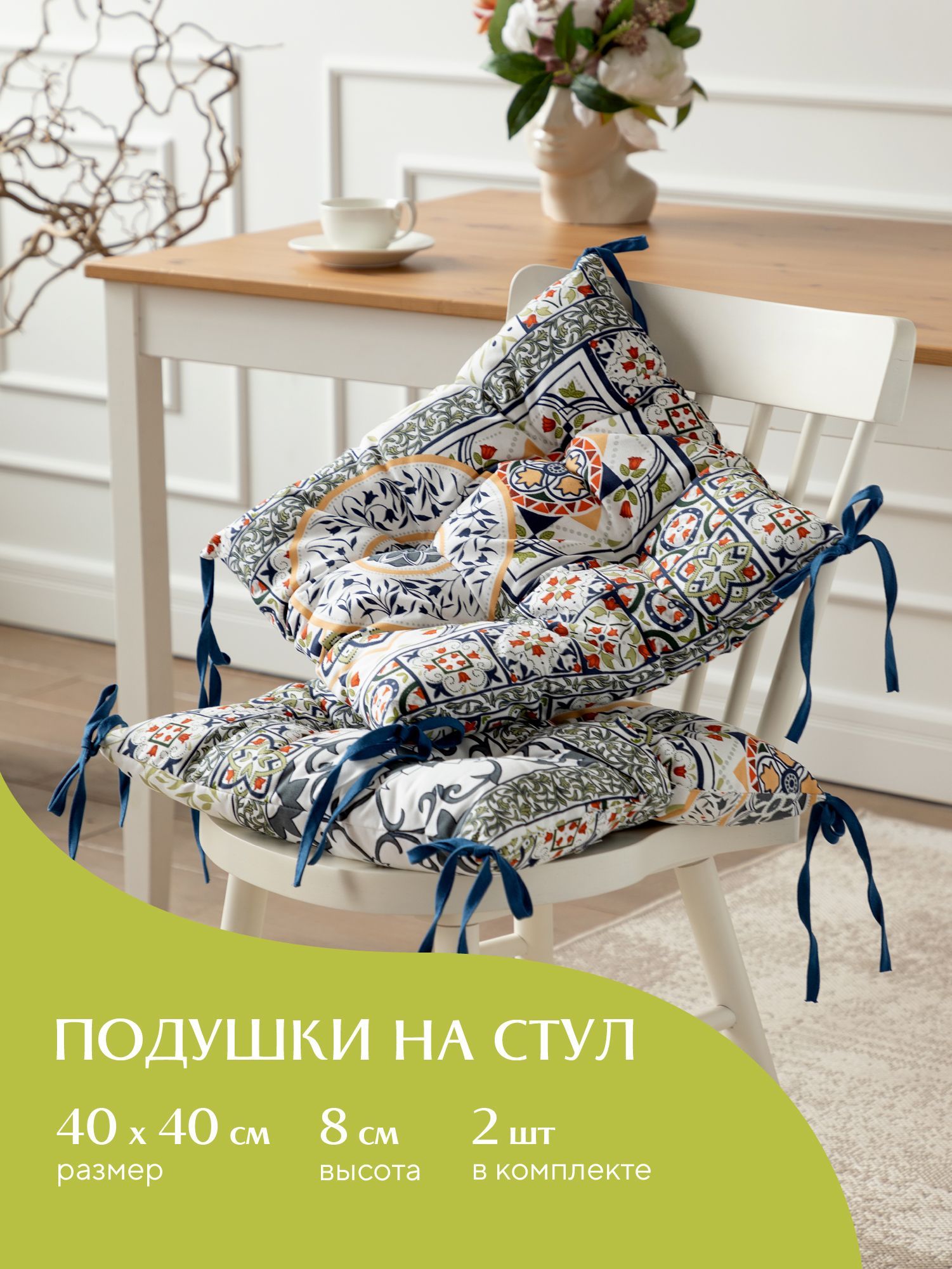 Комплект подушек на стул с тафтингом квадратных 40х40 (2 шт) Mia Cara 30363-1 Азулежу, Белый, Mia Cara134
Комплект подушек на стул с тафтингом квадратных 40х40 (2 шт) Mia Cara 30363-1 Азулежу, Белый, Mia Cara134