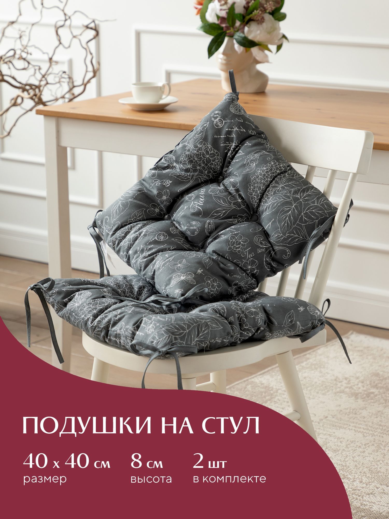 Комплект подушек на стул с тафтингом квадратных 40х40 (2 шт) Mia Cara Жозефина графит, Серый, Mia Cara134
Комплект подушек на стул с тафтингом квадратных 40х40 (2 шт) Mia Cara Жозефина графит, Серый, Mia Cara134