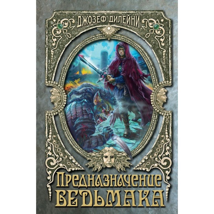 Книга Предназначение Ведьмака, Детск. Ученик Ведьмака. Мировой фэнтези-бестселлер для подростков
Книга Предназначение Ведьмака, Детск. Ученик Ведьмака. Мировой фэнтези-бестселлер для подростков