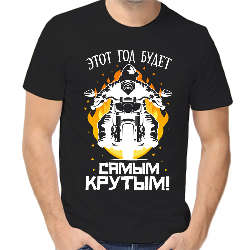 Футболка мужская черная 42 р-р новогодняя этот новый год будет самым крутым, Черный, fm_etot_novyy_god_budet_samym_krutym
Футболка мужская черная 42 р-р новогодняя этот новый год будет самым крутым, Черный, fm_etot_novyy_god_budet_samym_krutym