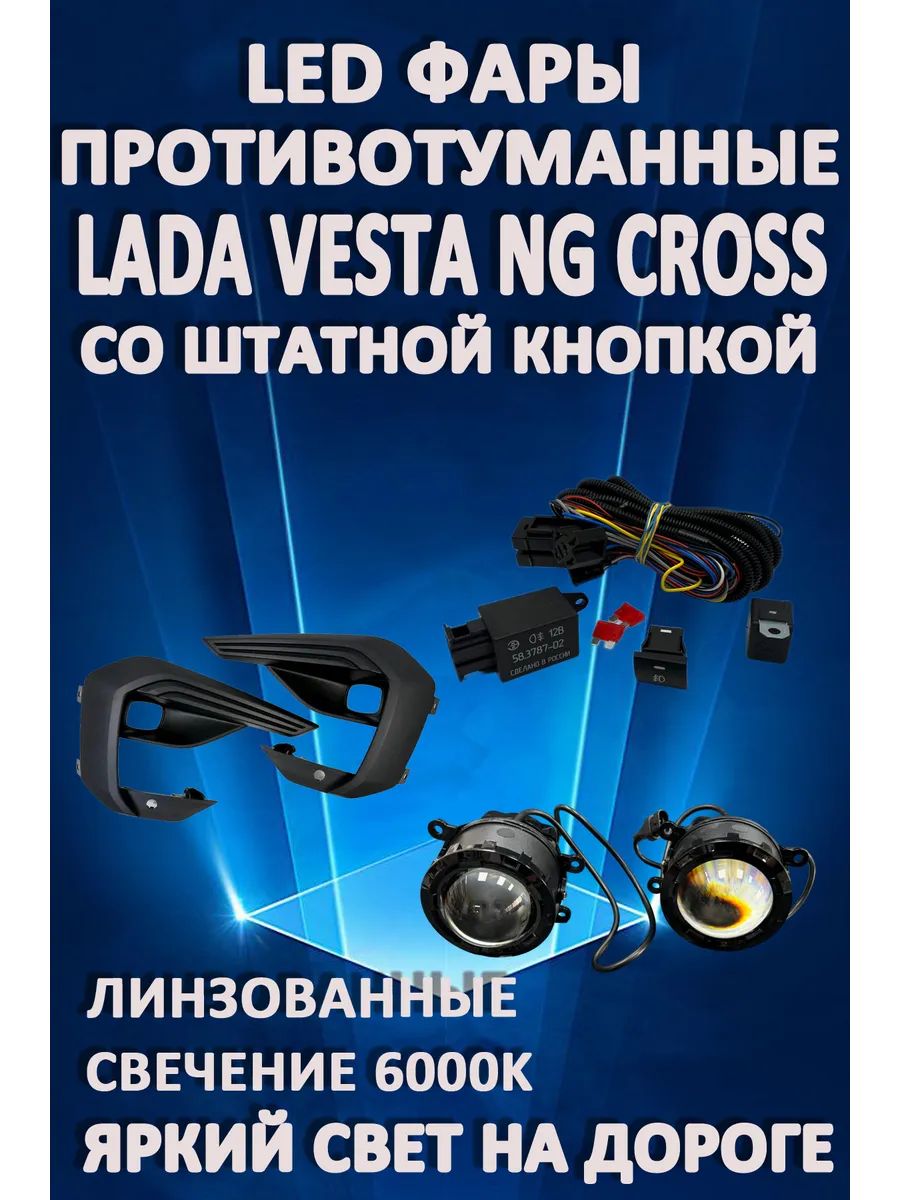 Противотуманные фары AvtoLED Lada Vesta NG Cross (2022-2024) с кнопкой линз. (1 режим)
Противотуманные фары AvtoLED Lada Vesta NG Cross (2022-2024) с кнопкой линз. (1 режим)
