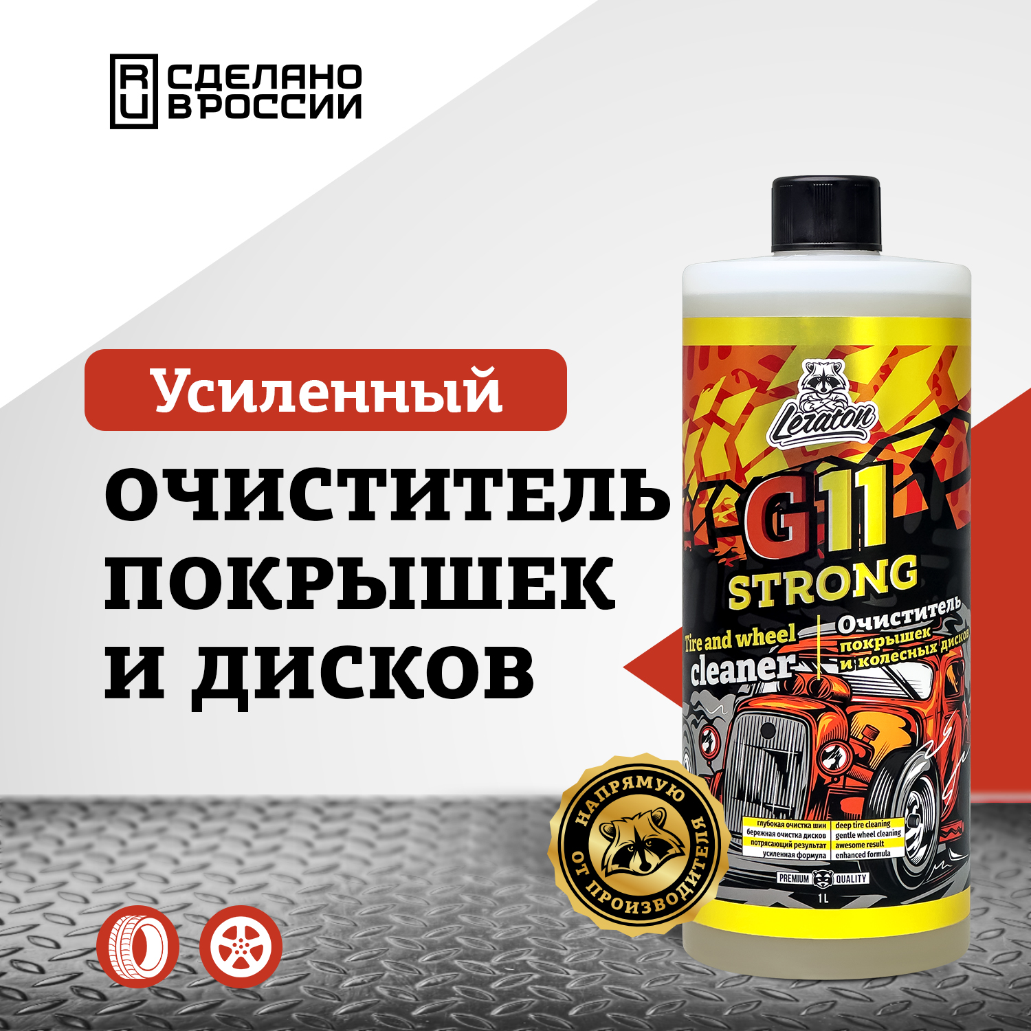 Высококонцентрированный очиститель покрышек и колесных дисков LERATON G11 STRONG 1л., G11
Высококонцентрированный очиститель покрышек и колесных дисков LERATON G11 STRONG 1л., G11