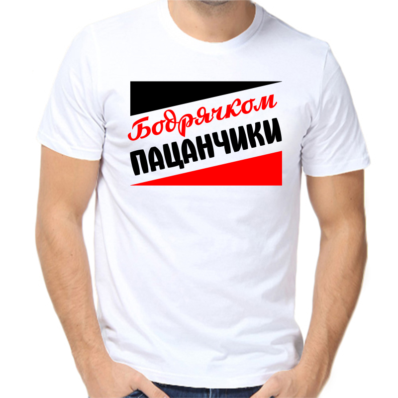 Футболка мужская белая 62 р-р бодрячком пацанчики, Белый, fm_bodryachkom_pacanchiki
Футболка мужская белая 62 р-р бодрячком пацанчики, Белый, fm_bodryachkom_pacanchiki