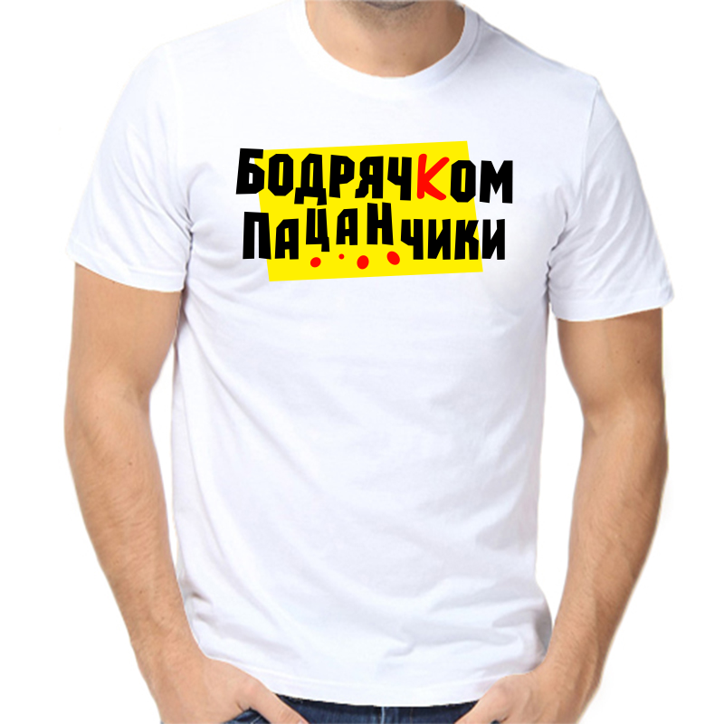 Футболка мужская белая 50 р-р бодрячком пацанчики 2, Белый, fm_bodryachkom_pacanchiki_1
Футболка мужская белая 50 р-р бодрячком пацанчики 2, Белый, fm_bodryachkom_pacanchiki_1