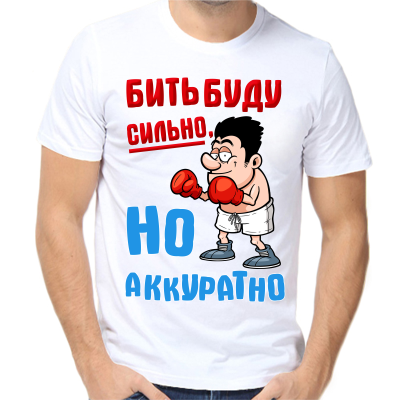 Футболка мужская белая 58 р-р бить буду сильно но аккуратно 2, Белый, fm_bit_budu_silno_no_akkuratno_2
Футболка мужская белая 58 р-р бить буду сильно но аккуратно 2, Белый, fm_bit_budu_silno_no_akkuratno_2