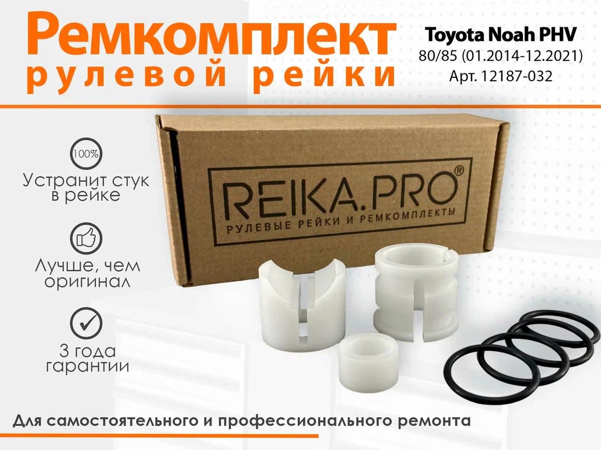 Ремкомплект рулевой рейки для Toyota Noah 80/85 (01.2014-12.2021) Артикул: 12187, Noah
Ремкомплект рулевой рейки для Toyota Noah 80/85 (01.2014-12.2021) Артикул: 12187, Noah