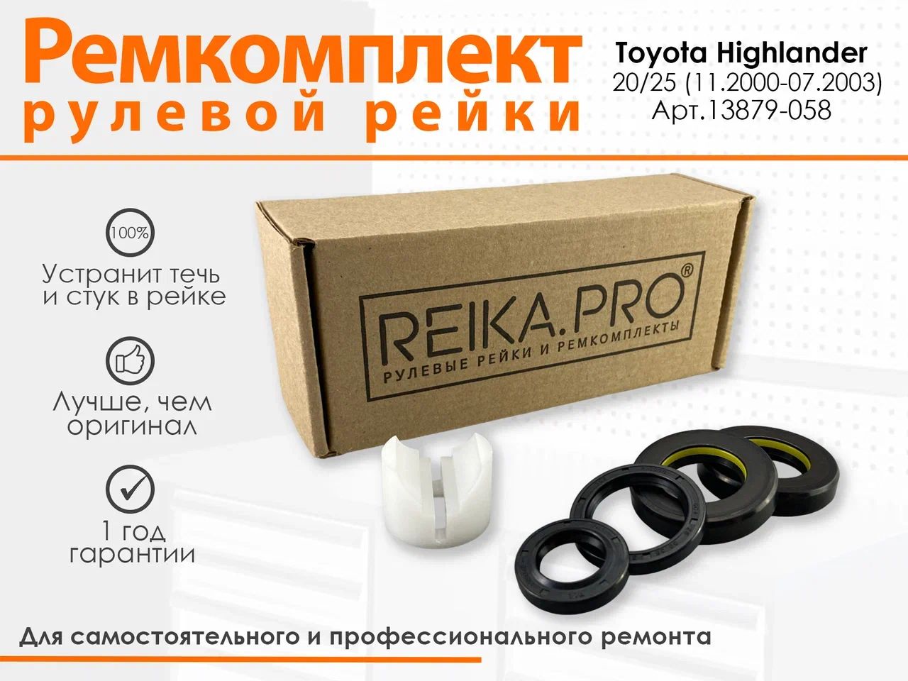Ремкомплект рулевой рейки для Toyota Highlander 20/25 (11.2000-07.2003) Артикул 13879, Highlander
Ремкомплект рулевой рейки для Toyota Highlander 20/25 (11.2000-07.2003) Артикул 13879, Highlander