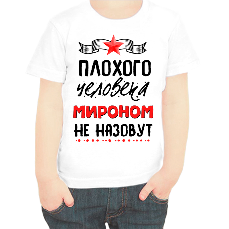 Футболка мальчику белая 28 р-р плохого человека мироном не назовут, Белый, fdm_plohogo_cheloveka_mironom_ne_nazovut
Футболка мальчику белая 28 р-р плохого человека мироном не назовут, Белый, fdm_plohogo_cheloveka_mironom_ne_nazovut