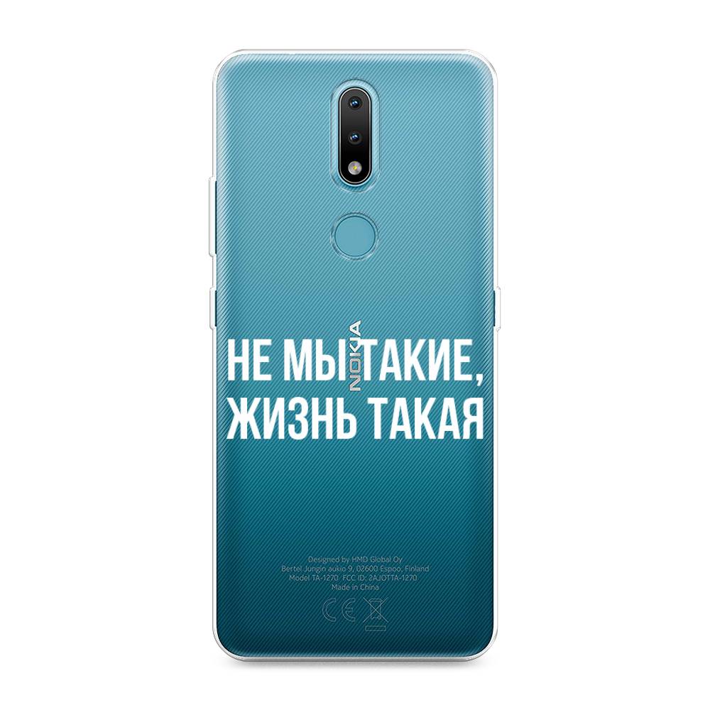 Чехол Awog на Nokia 2.4 / Нокиа 2.4 "Не мы такие, жизнь такая", Прозрачный;белый;бежевый, 123850-6
Чехол Awog на Nokia 2.4 / Нокиа 2.4 "Не мы такие, жизнь такая", Прозрачный;белый;бежевый, 123850-6