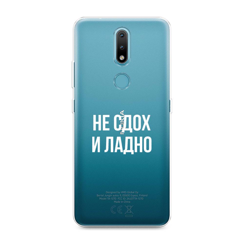 Чехол Awog на Nokia 2.4 / Нокиа 2.4 "Не сдох и ладно", Бежевый;белый;прозрачный, 123850-6
Чехол Awog на Nokia 2.4 / Нокиа 2.4 "Не сдох и ладно", Бежевый;белый;прозрачный, 123850-6