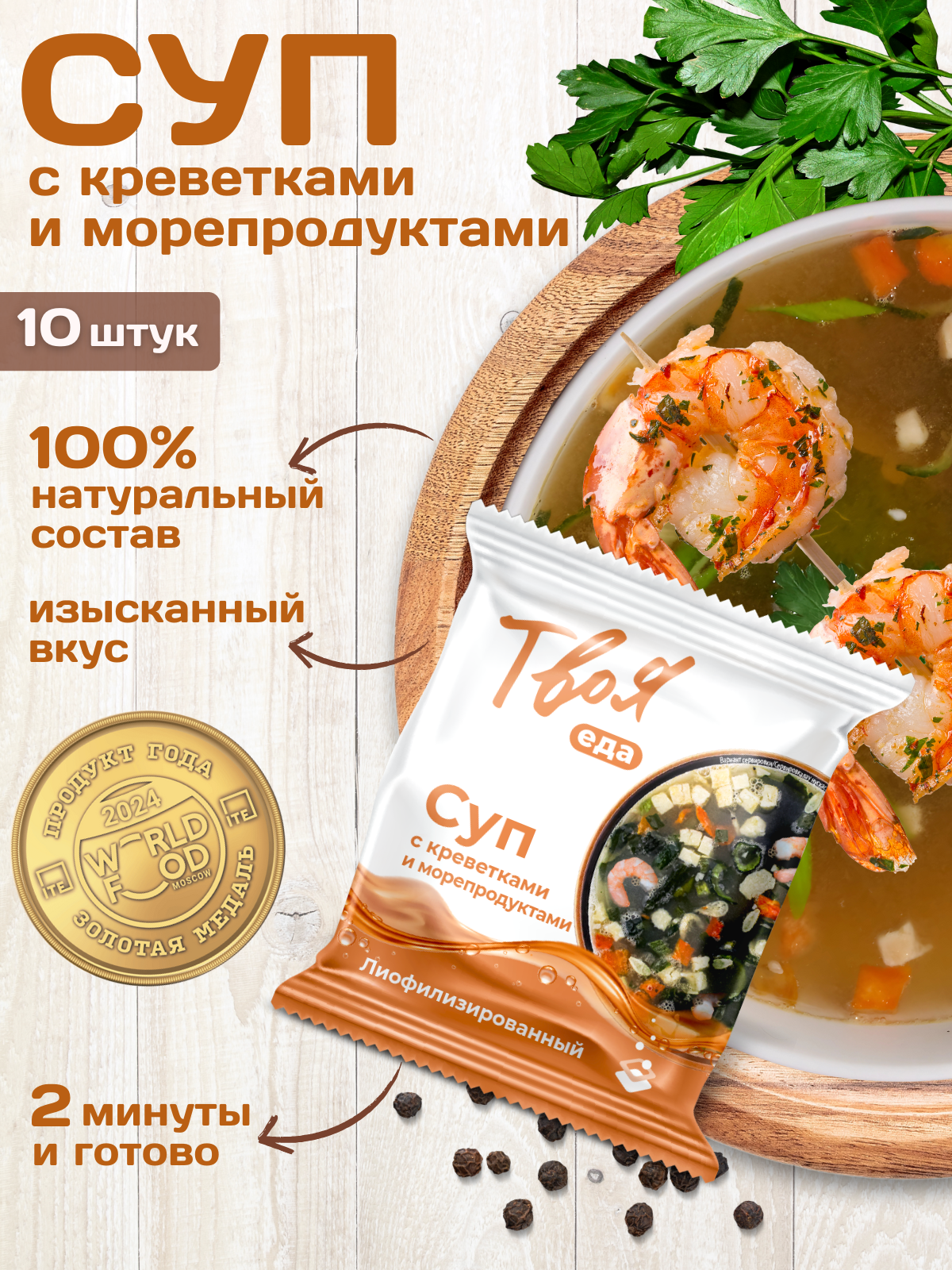 Суп быстрого приготовления Твоя еда с креветками и морепродуктами, шоу-бокс, 10 шт х 12 г
Суп быстрого приготовления Твоя еда с креветками и морепродуктами, шоу-бокс, 10 шт х 12 г