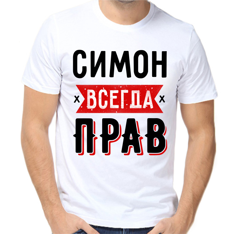 Футболка мужская белая 60 р-р симон всегда прав 1, Белый, fm_simon_vsegda_prav_1
Футболка мужская белая 60 р-р симон всегда прав 1, Белый, fm_simon_vsegda_prav_1