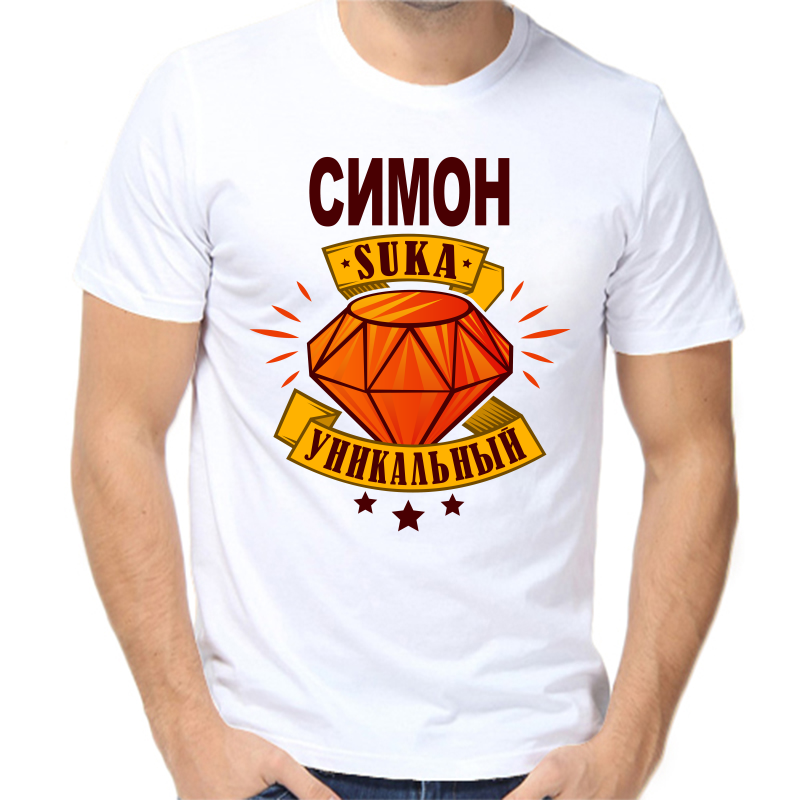 Футболка мужская белая 54 р-р симон уникальный сука, Белый, fm_simon_unikalnyy_suka 
Футболка мужская белая 54 р-р симон уникальный сука, Белый, fm_simon_unikalnyy_suka