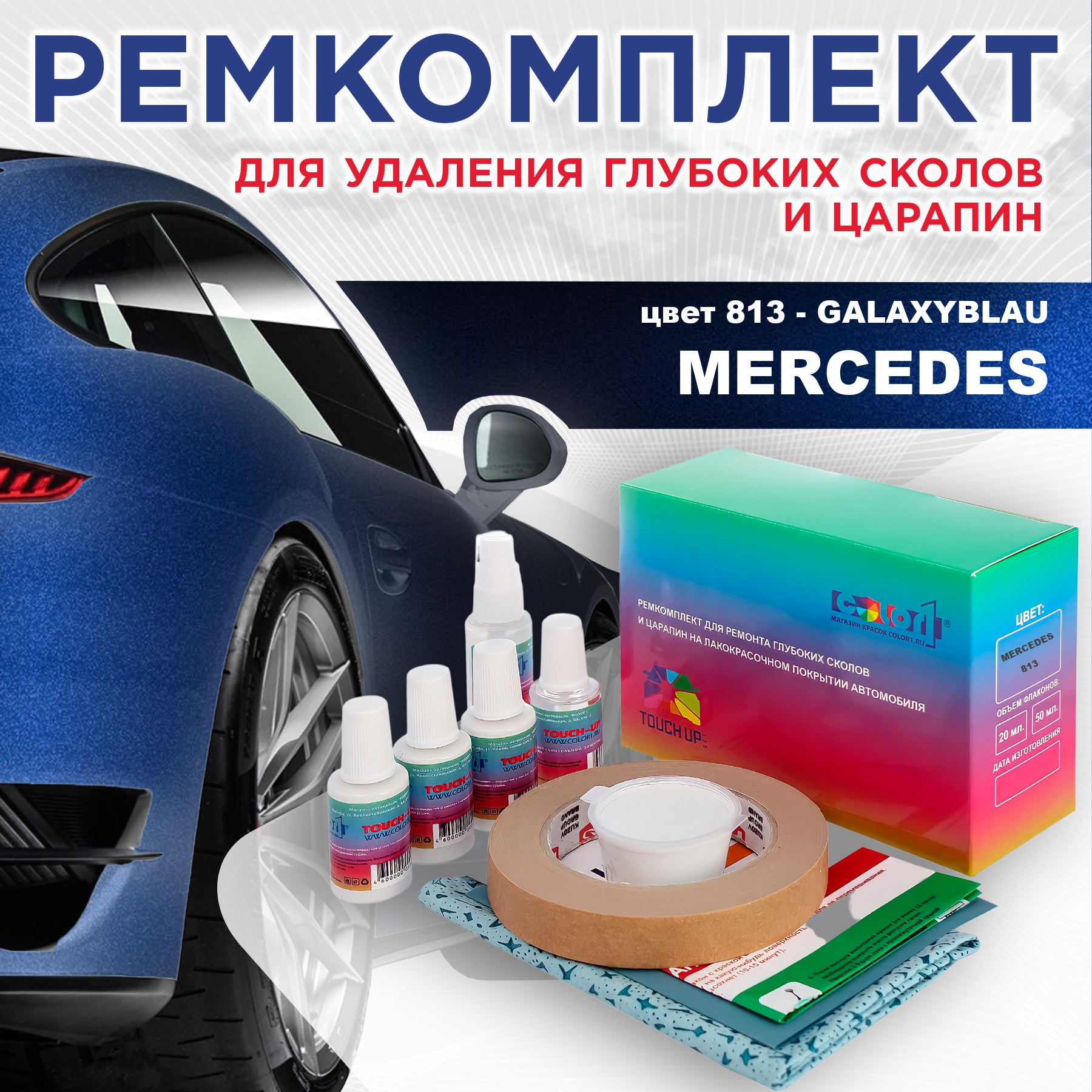 Ремкомплект для ремонта сколов и царапин COLOR1 для MERCEDES, цвет 813 - GALAXYBLAU, Бесцветный
Ремкомплект для ремонта сколов и царапин COLOR1 для MERCEDES, цвет 813 - GALAXYBLAU, Бесцветный