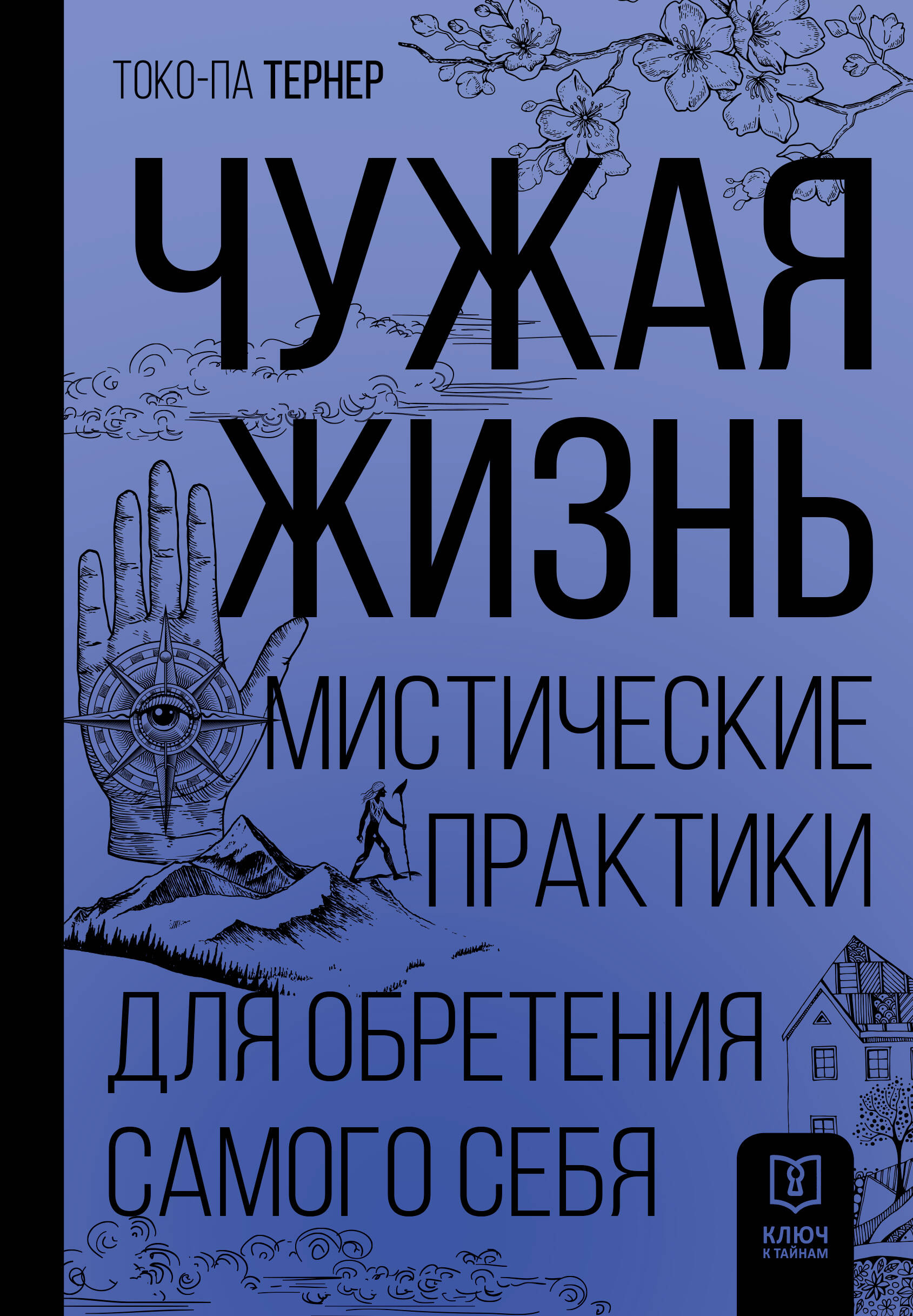 Чужая жизнь. Мистические практики для обретения самого себя, РАЗВИТИЕ ЛИЧНОСТИ И САМОСОВЕРШЕНСТВОВАНИЕ
Чужая жизнь. Мистические практики для обретения самого себя, РАЗВИТИЕ ЛИЧНОСТИ И САМОСОВЕРШЕНСТВОВАНИЕ