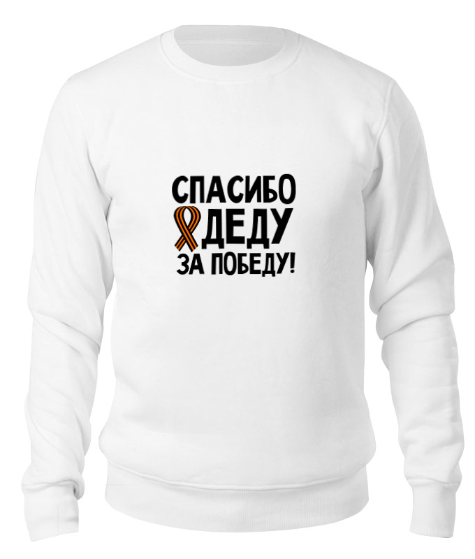 Свитшот унисекс Printio Спасибо деду за победу! белый S, Спасибо деду за победу!
Свитшот унисекс Printio Спасибо деду за победу! белый S, Спасибо деду за победу!