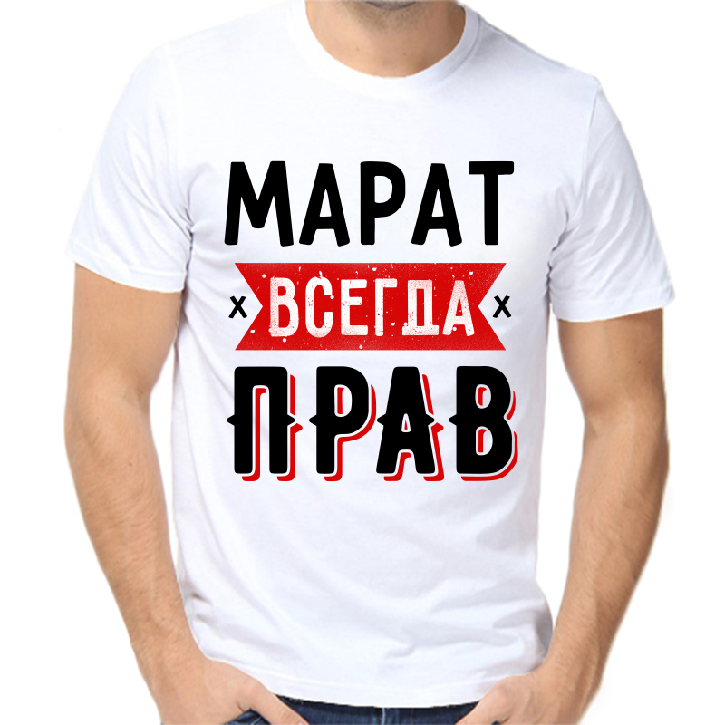Футболка мужская белая 60 р-р Марат всегда прав 1, Белый, fm_marat_vsegda_prav_1
Футболка мужская белая 60 р-р Марат всегда прав 1, Белый, fm_marat_vsegda_prav_1