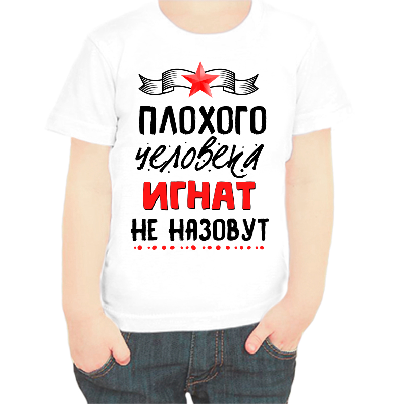 Футболка мальчику белая 38 р-р плохого человека Игнат не назовут, Белый, fdm_plohogo_cheloveka_ignat_ne_nazovut
Футболка мальчику белая 38 р-р плохого человека Игнат не назовут, Белый, fdm_plohogo_cheloveka_ignat_ne_nazovut