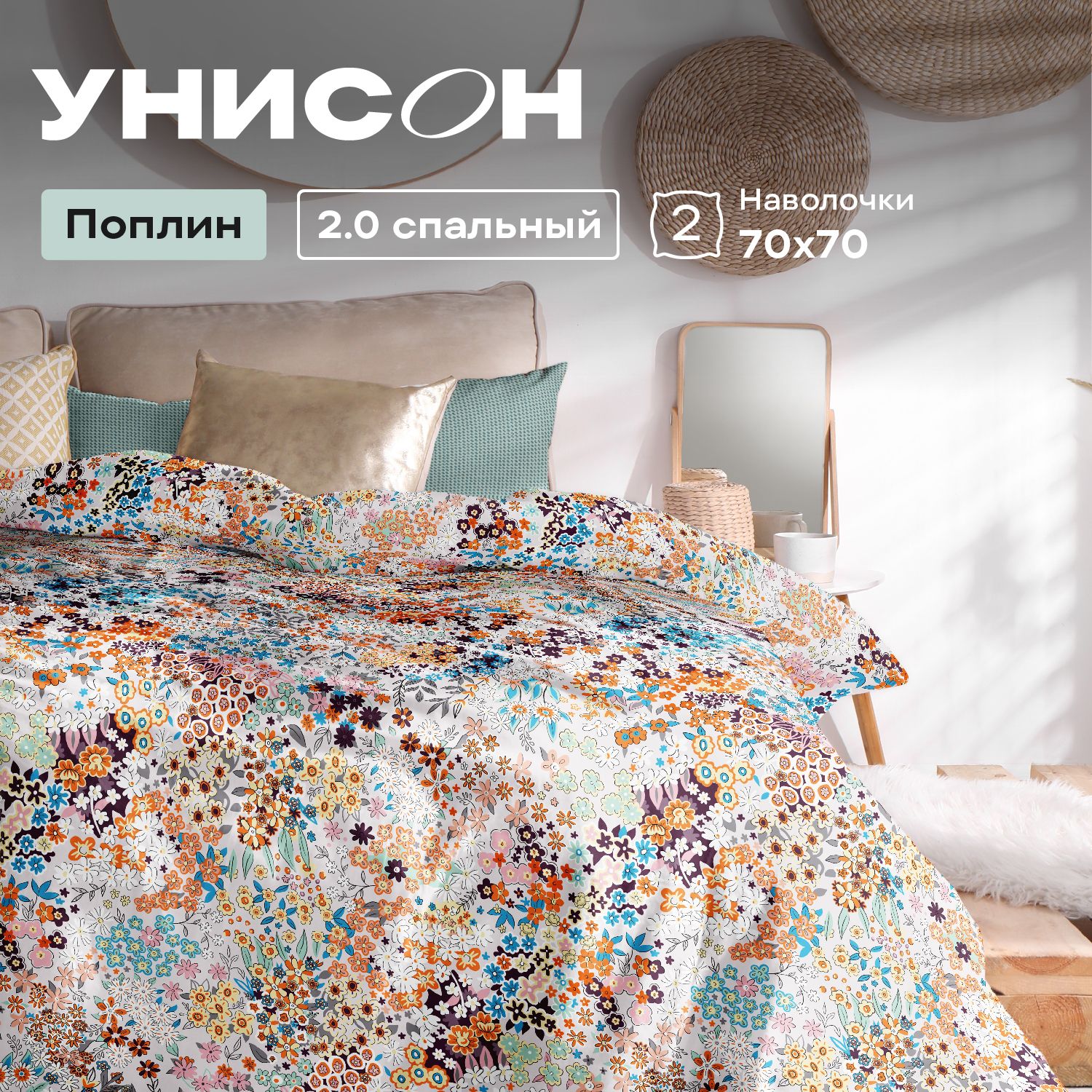 КПБ 2.0 поплин Унисон (70х70) 24432-2/24296-1 Wild Meadow, серия Унисон полисатин - 46
КПБ 2.0 поплин Унисон (70х70) 24432-2/24296-1 Wild Meadow, серия Унисон полисатин - 46