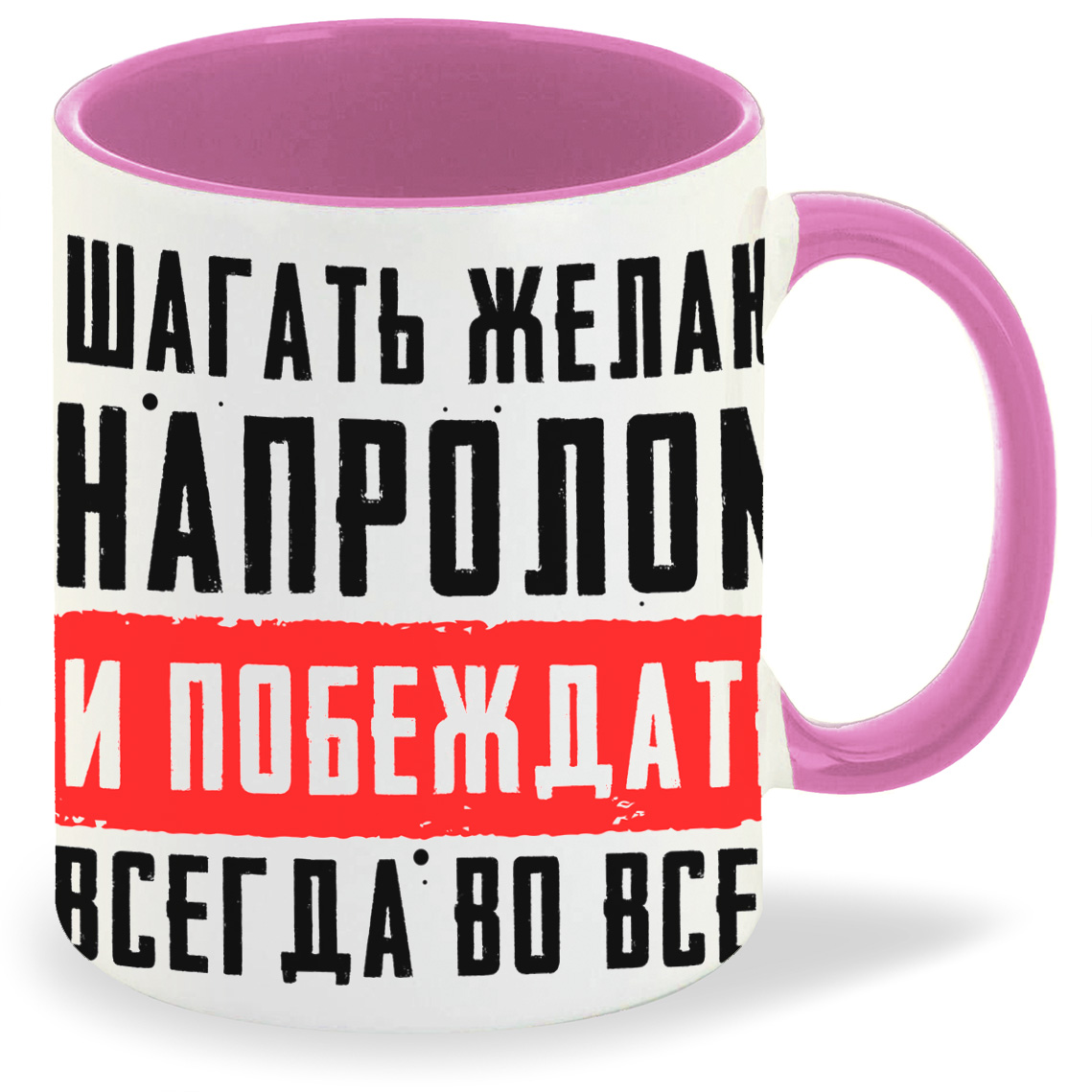Кружка CoolPodarok 23 февраля Шагать желаю напролом и побеждать всегда во всем, 23 февраля Шагать желаю напролом и побеждать всегда во всем
Кружка CoolPodarok 23 февраля Шагать желаю напролом и побеждать всегда во всем, 23 февраля Шагать желаю напролом и побеждать всегда во всем