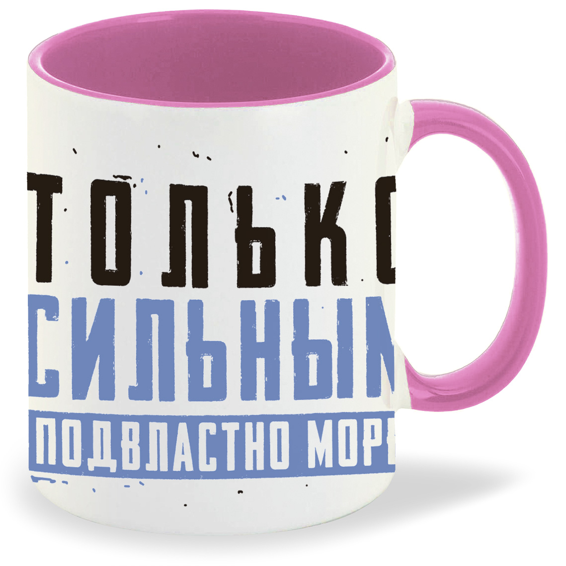 Кружка CoolPodarok 23 февраля Только сильным подвластно море, 23 февраля Только сильным подвластно море
Кружка CoolPodarok 23 февраля Только сильным подвластно море, 23 февраля Только сильным подвластно море
