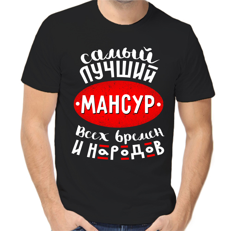 Футболка мужская черная 54 р-р самый лучший мансур всех времен и народов, Черный, fm_samyy_luchshiy_mansur_vseh_vremen_i_narodov
Футболка мужская черная 54 р-р самый лучший мансур всех времен и народов, Черный, fm_samyy_luchshiy_mansur_vseh_vremen_i_narodov