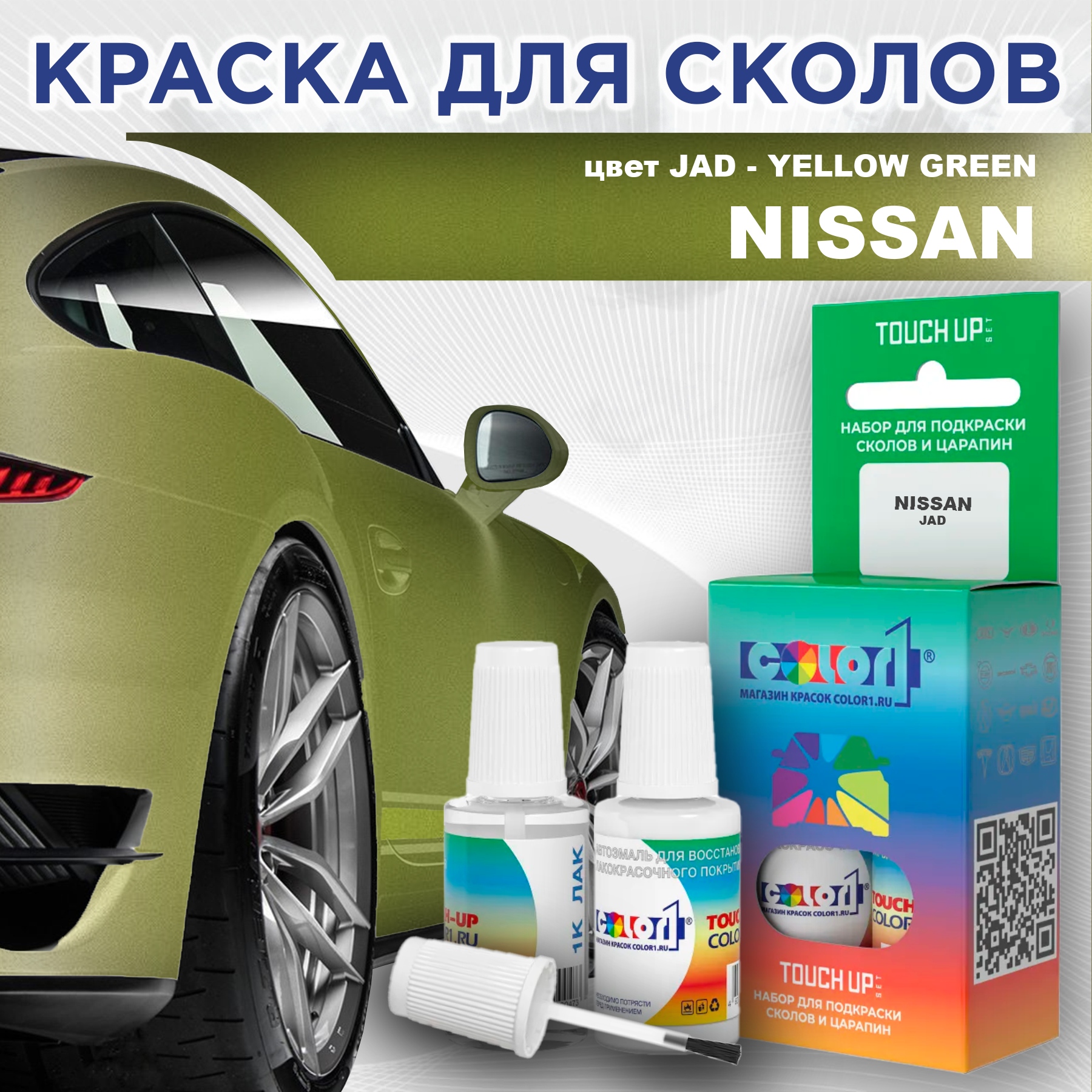 Краска для сколов во флаконе с кисточкой COLOR1 для NISSAN, цвет JAD - YELLOW GREEN, Зеленый
Краска для сколов во флаконе с кисточкой COLOR1 для NISSAN, цвет JAD - YELLOW GREEN, Зеленый