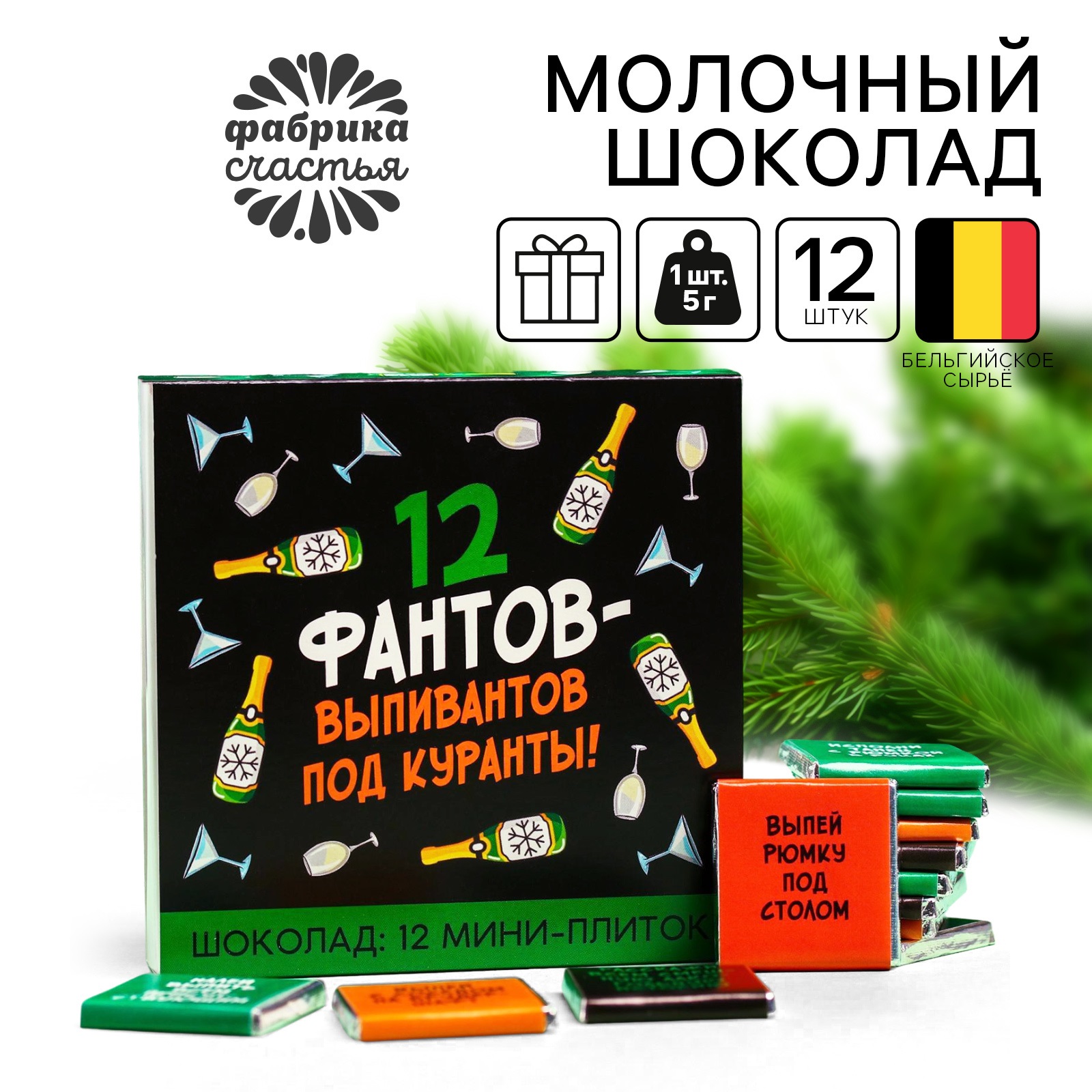Шоколад подарочный молочный Фабрика счастья 12 фантов выпивантов, 5 г x 12 шт, С Новым годом!
Шоколад подарочный молочный Фабрика счастья 12 фантов выпивантов, 5 г x 12 шт, С Новым годом!