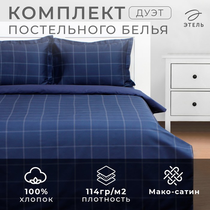 Постельное белье Этель дуэт Cage: dark blue, 143х215 см-2шт, 215х240 см, 50х70+3 см-2 шт,
Постельное белье Этель дуэт Cage: dark blue, 143х215 см-2шт, 215х240 см, 50х70+3 см-2 шт,