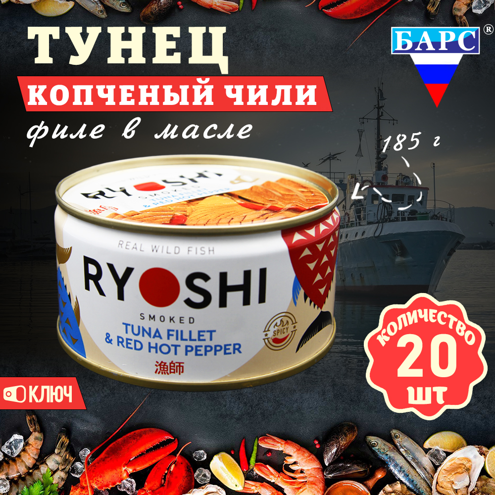 Тунец полосатый Барс копченый в масле Чили филе RYOSHI, 20 шт по 185 г, "Тунец Чили Барс"
Тунец полосатый Барс копченый в масле Чили филе RYOSHI, 20 шт по 185 г, "Тунец Чили Барс"