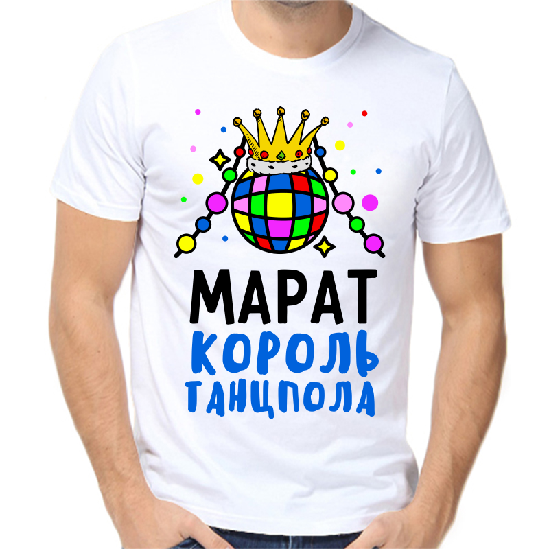 Футболка мужская белая 44 р-р Марат король танцпола, Белый, fm_marat_korol_tancpola
Футболка мужская белая 44 р-р Марат король танцпола, Белый, fm_marat_korol_tancpola