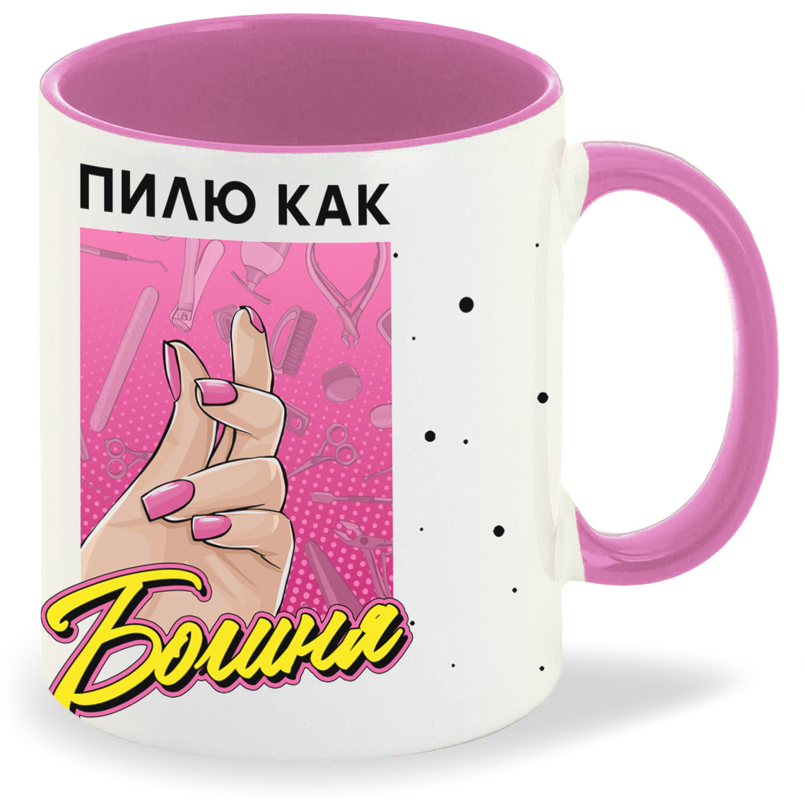 Кружка CoolPodarok Прикол Маникюрщица Пилю как Богиня, Прикол Маникюрщица Пилю как Богиня
Кружка CoolPodarok Прикол Маникюрщица Пилю как Богиня, Прикол Маникюрщица Пилю как Богиня