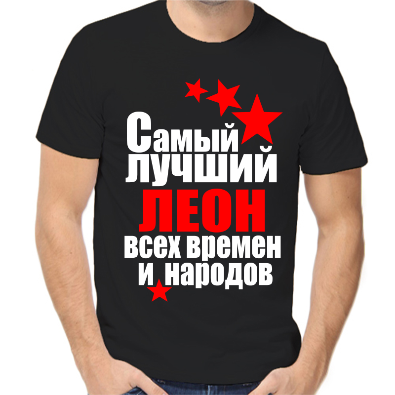 Футболка мужская черная 46 р-р самый лучший леон все времен и народов, Черный, fm_samyy_luchshiy_leon_vse_vremen_i_narodov
Футболка мужская черная 46 р-р самый лучший леон все времен и народов, Черный, fm_samyy_luchshiy_leon_vse_vremen_i_narodov